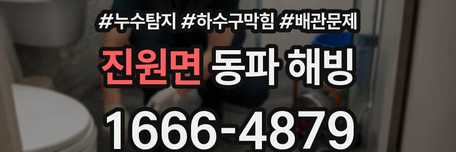 진원면 동파 해빙