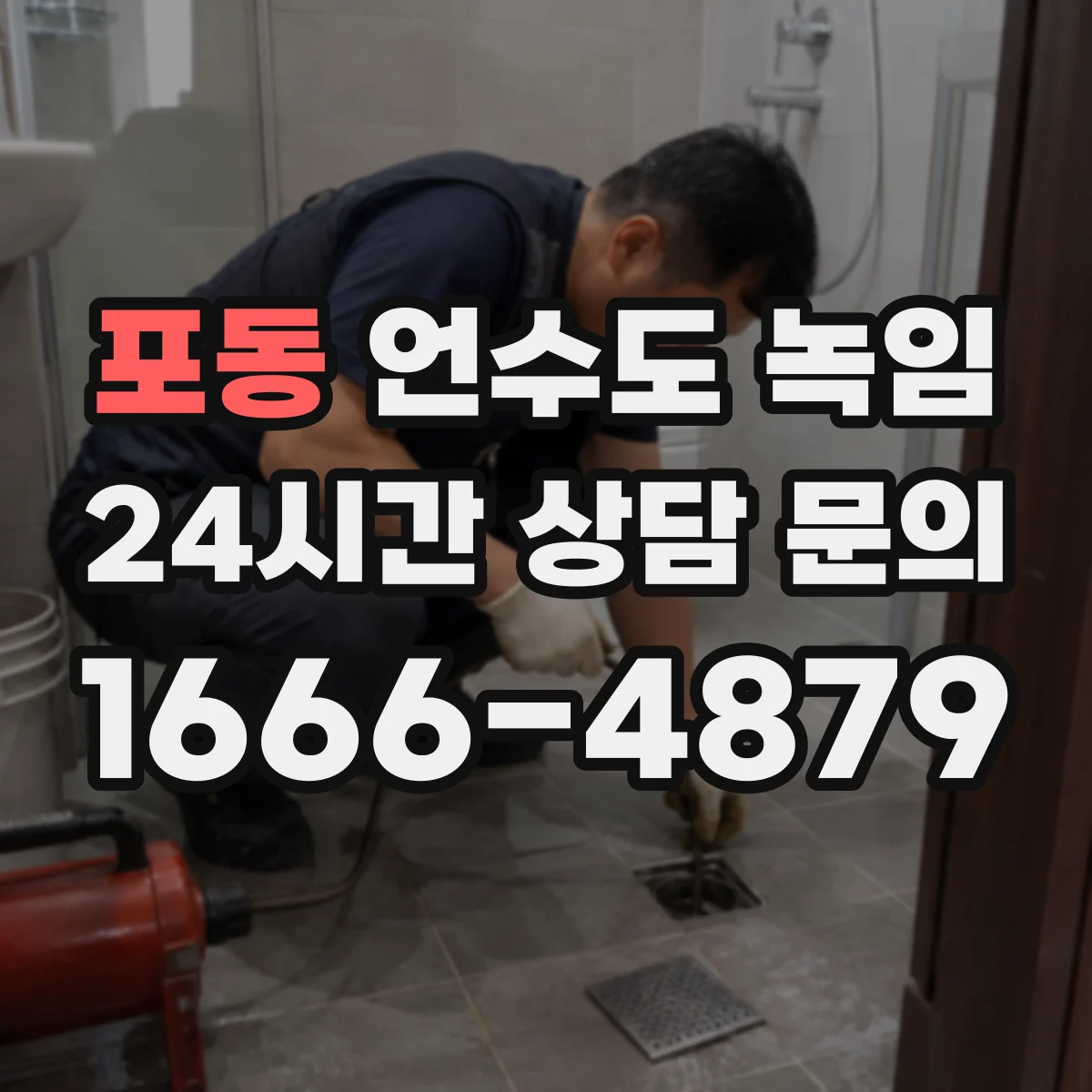 포동 언수도 녹임