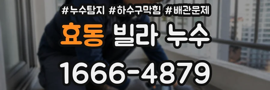 효동 빌라 누수