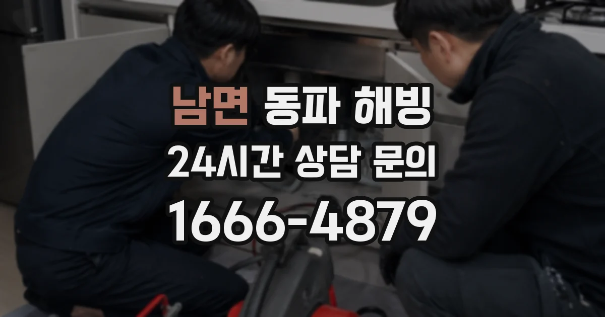 남면 동파 해빙