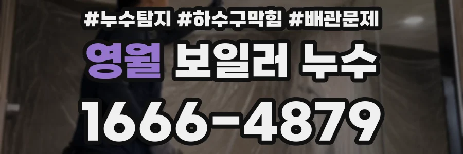 영월 보일러 누수