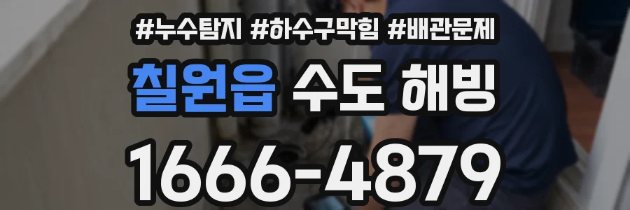 칠원읍 수도 해빙