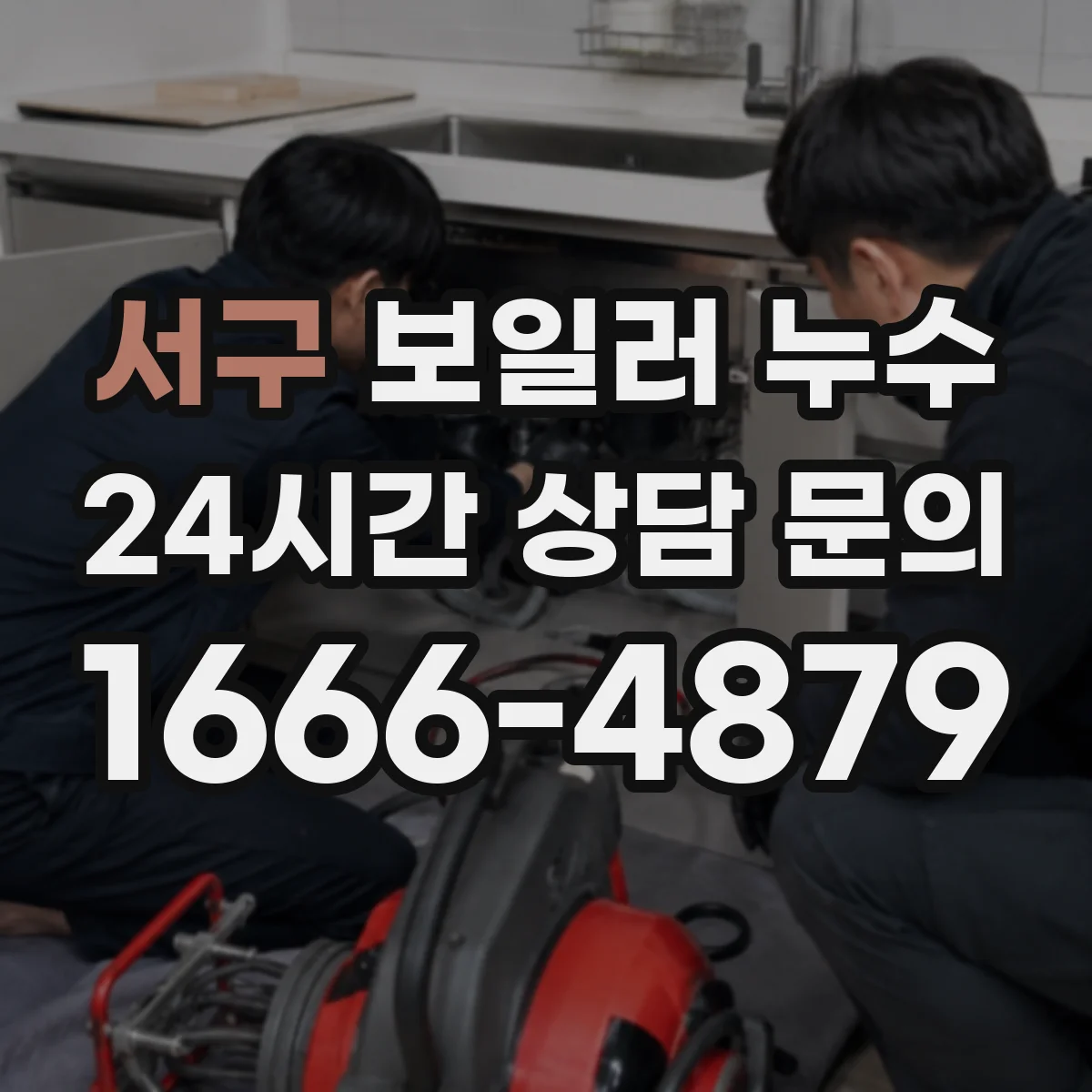 서구 보일러 누수 확인할 때 온수관에서 새는지 먼저 살펴요