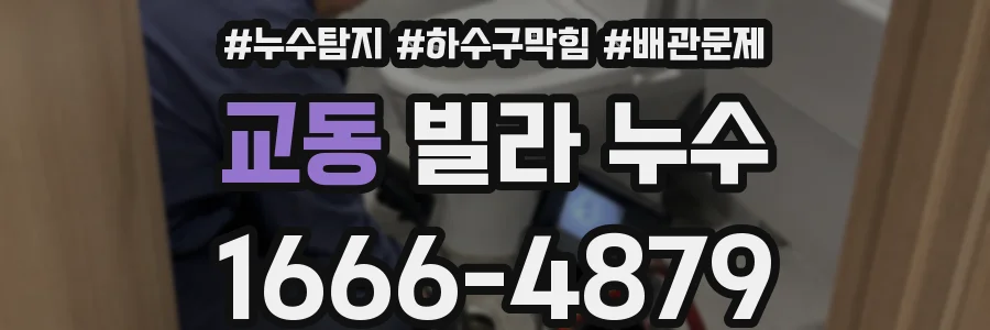 교동 빌라 누수