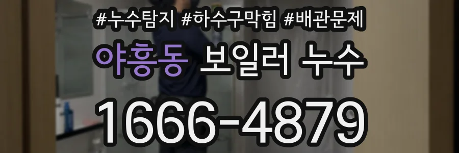 야흥동 보일러 누수