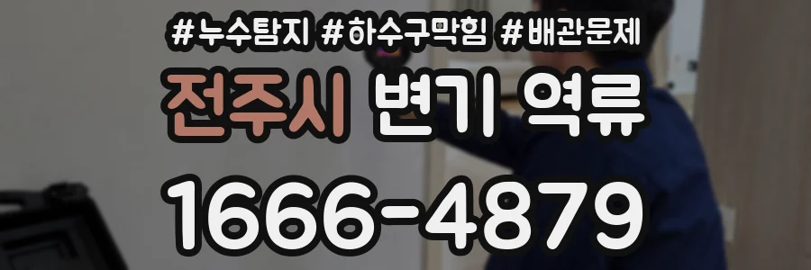 전주시 변기 역류