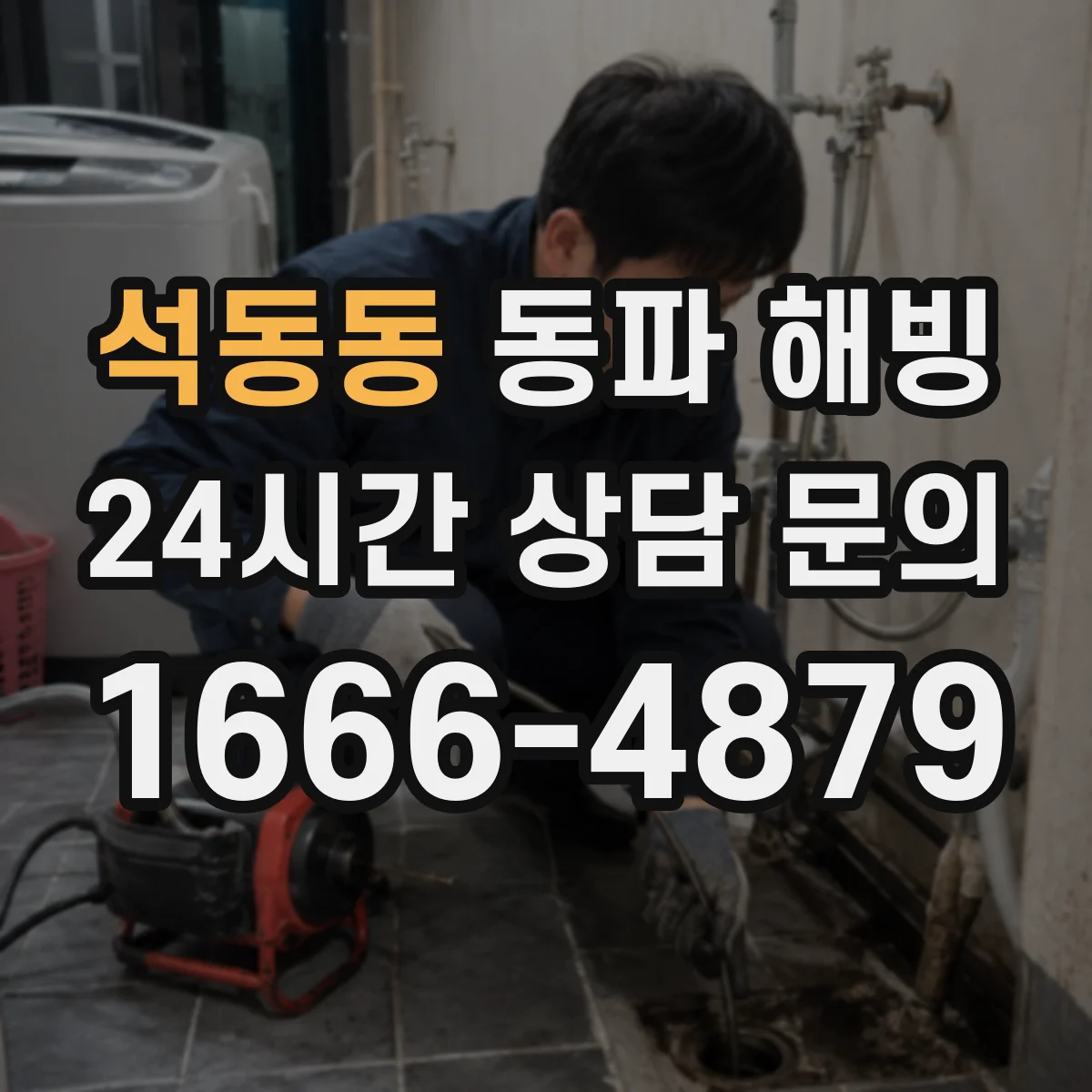 석동동 동파 해빙