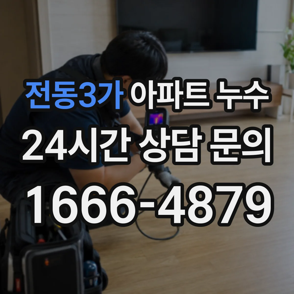 전동3가 아파트 누수