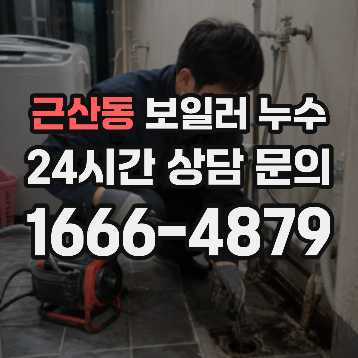 근산동 보일러 누수