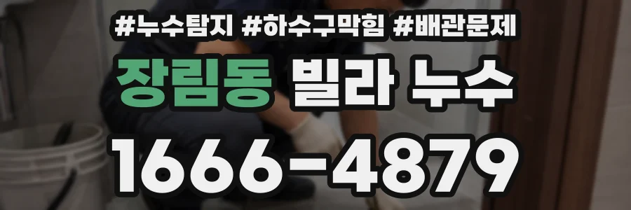 장림동 빌라 누수