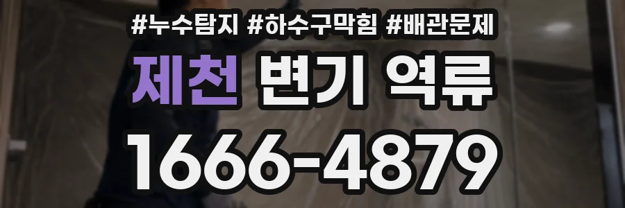 제천 변기 역류