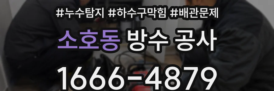 소호동 방수 공사