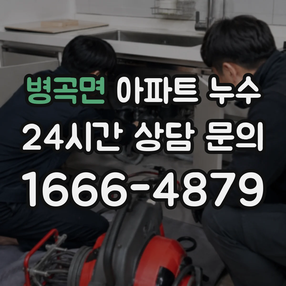 병곡면 아파트 누수