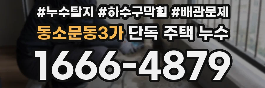 동소문동3가 단독 주택 누수