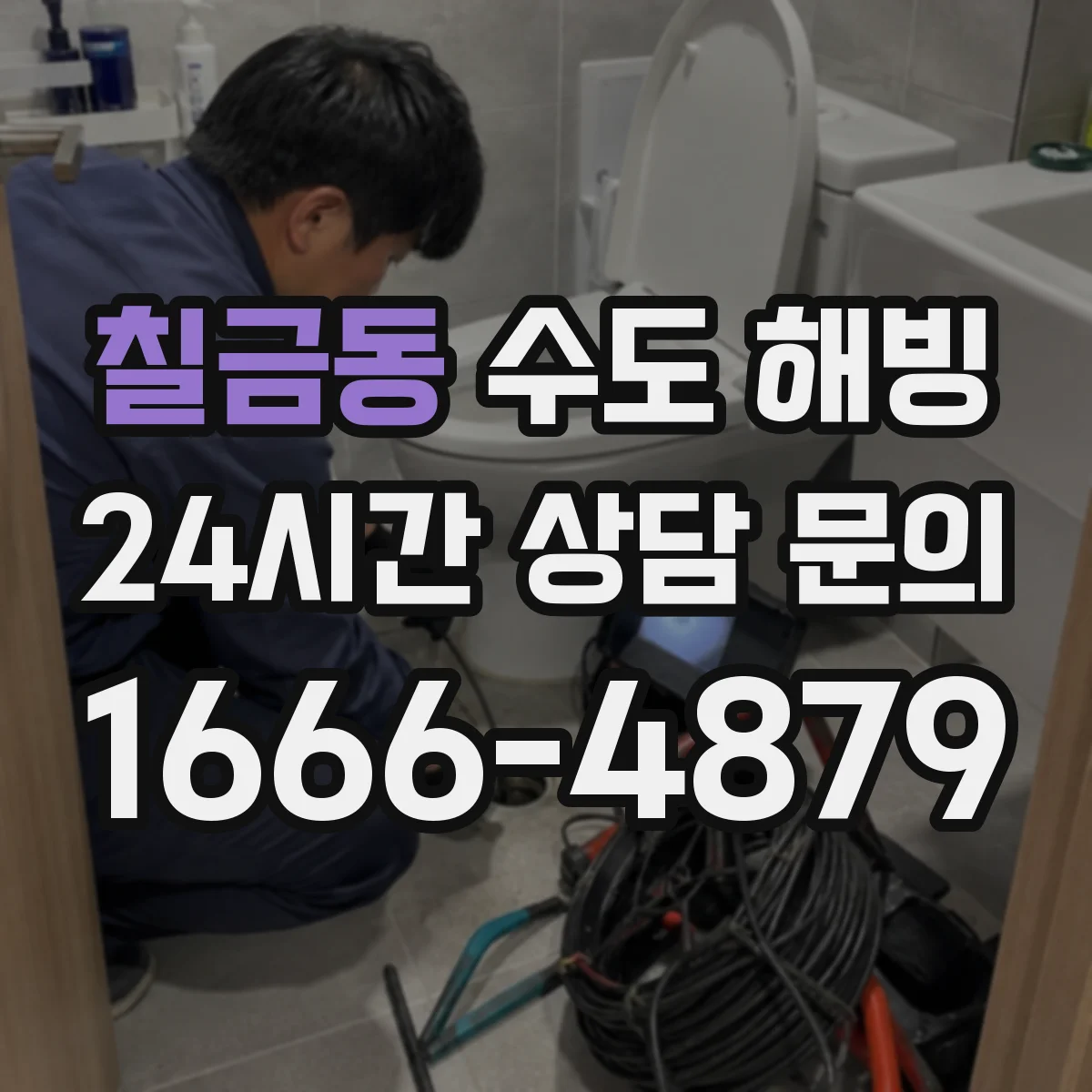 칠금동 수도 해빙