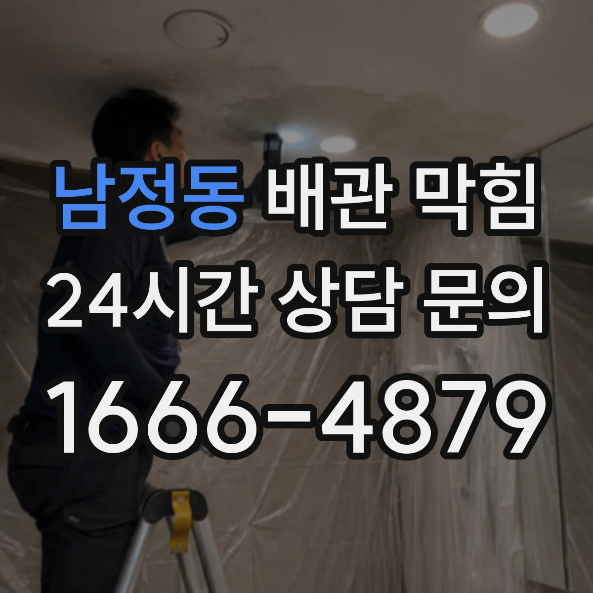 남정동 배관 막힘
