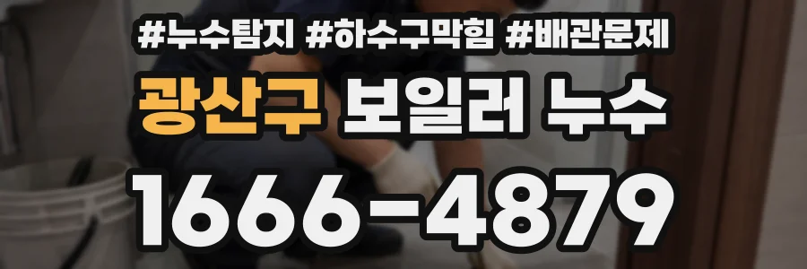 광산구 보일러 누수