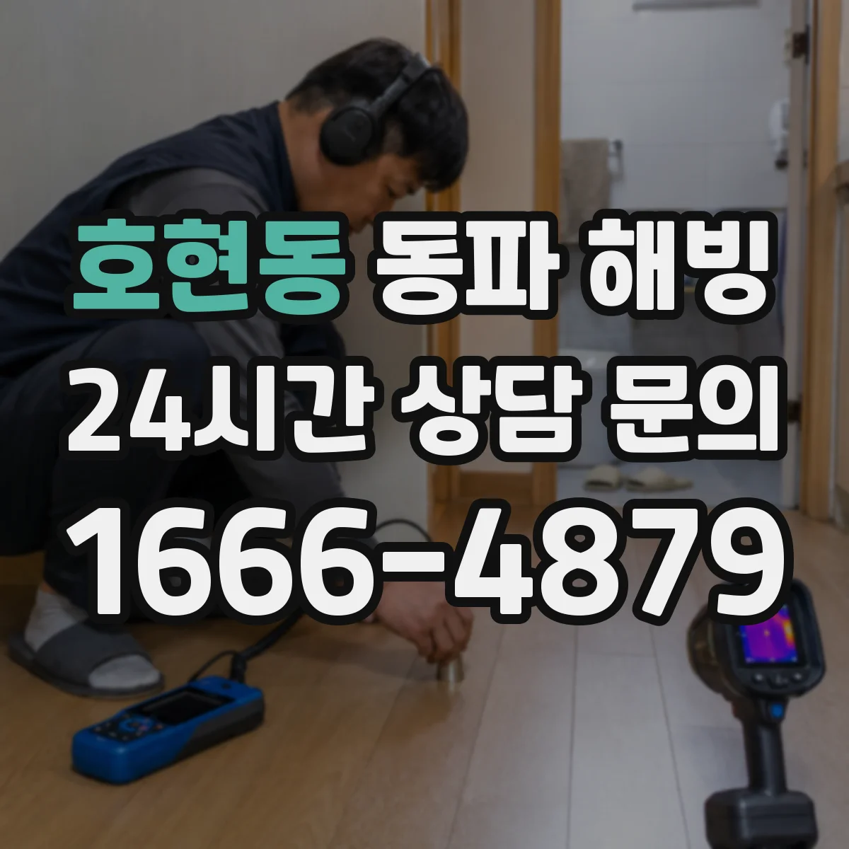 호현동 동파 해빙