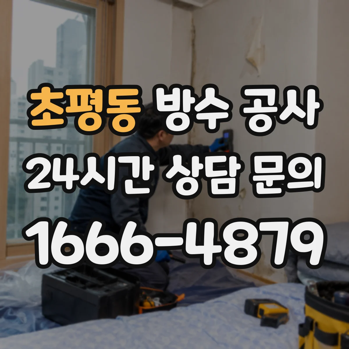 초평동 방수 공사