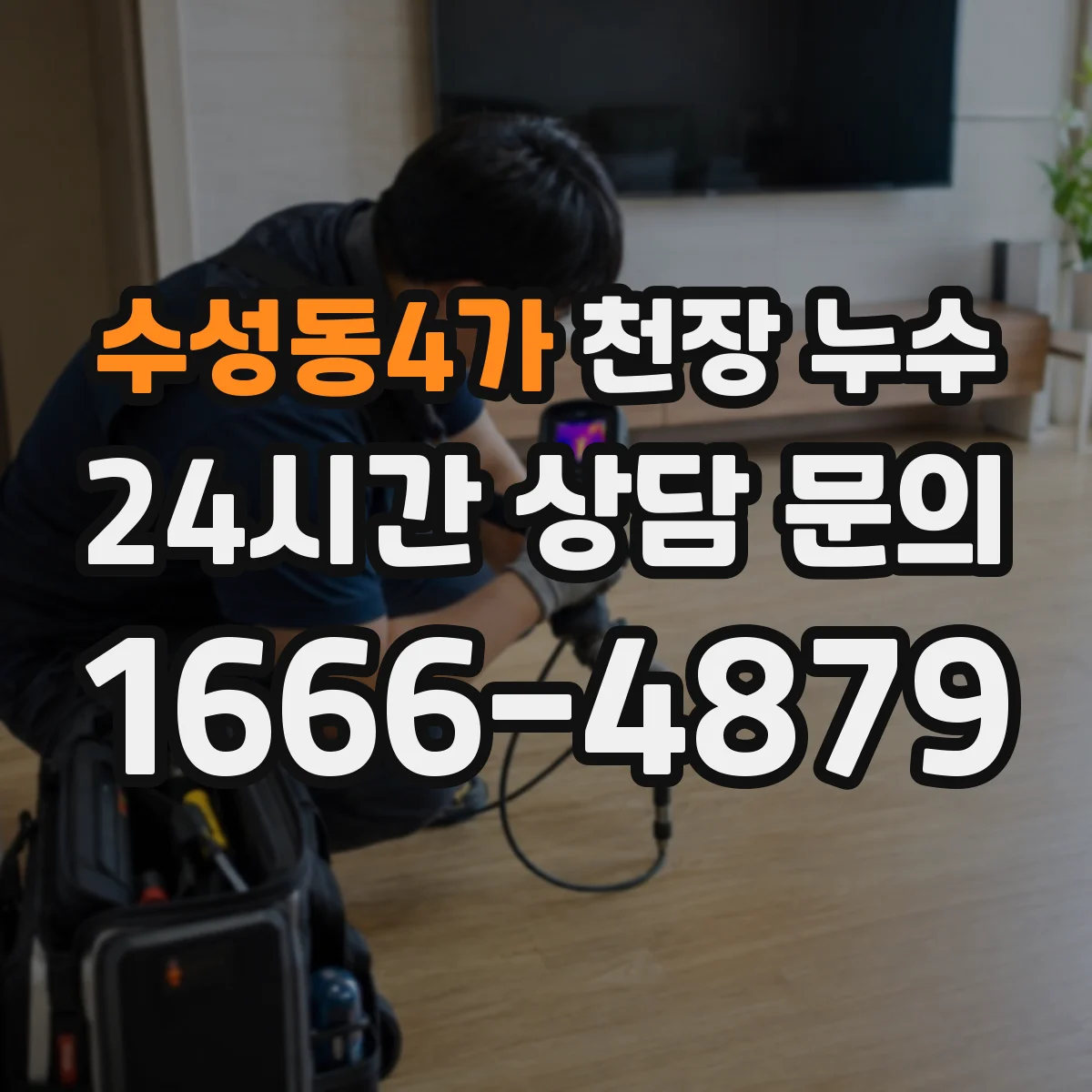 수성동4가 천장 누수