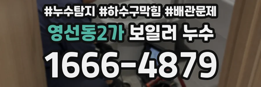 영선동2가 보일러 누수
