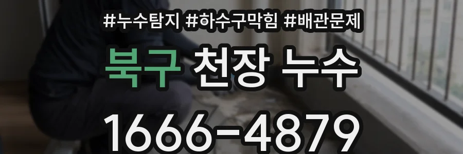 북구 천장 누수