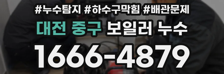 대전 중구 보일러 누수