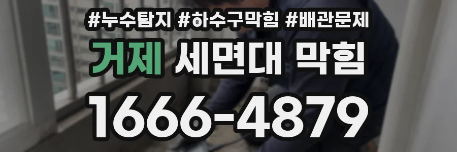거제 세면대 막힘