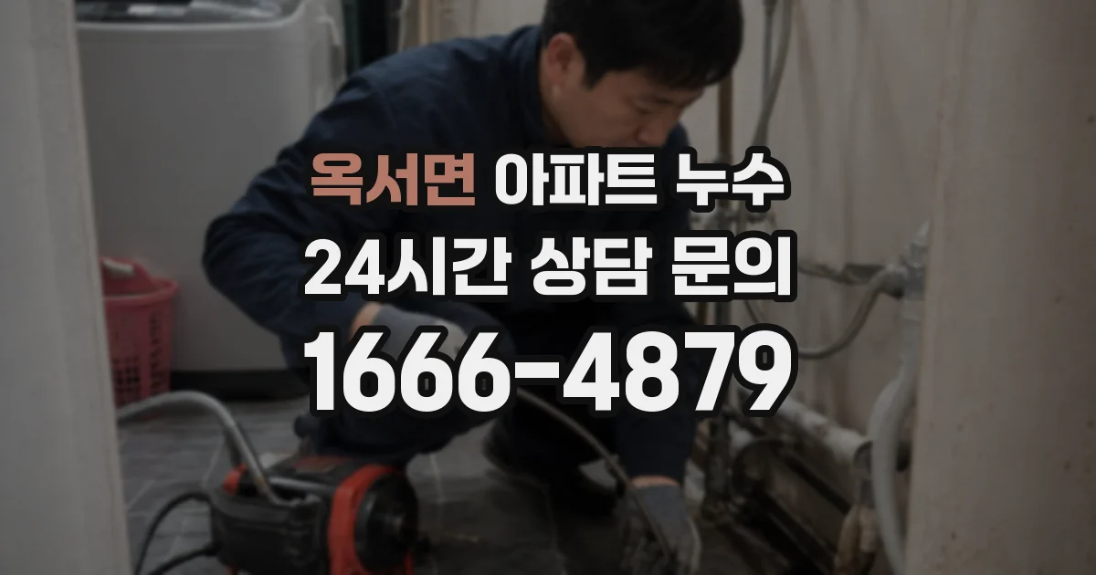 옥서면 아파트 누수