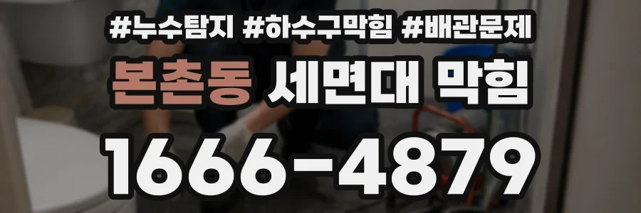 본촌동 세면대 막힘
