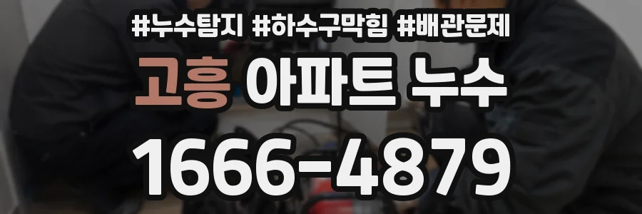 고흥 아파트 누수