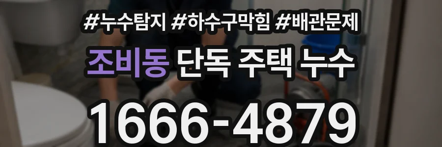 조비동 단독 주택 누수