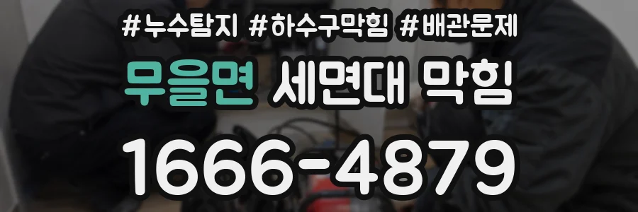 무을면 세면대 막힘