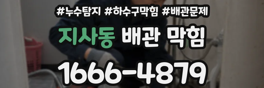 지사동 배관 막힘
