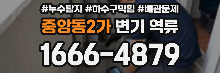 중앙동2가 변기 역류