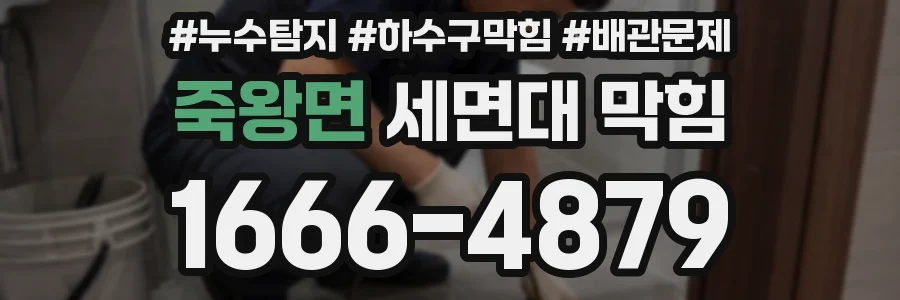 죽왕면 세면대 막힘