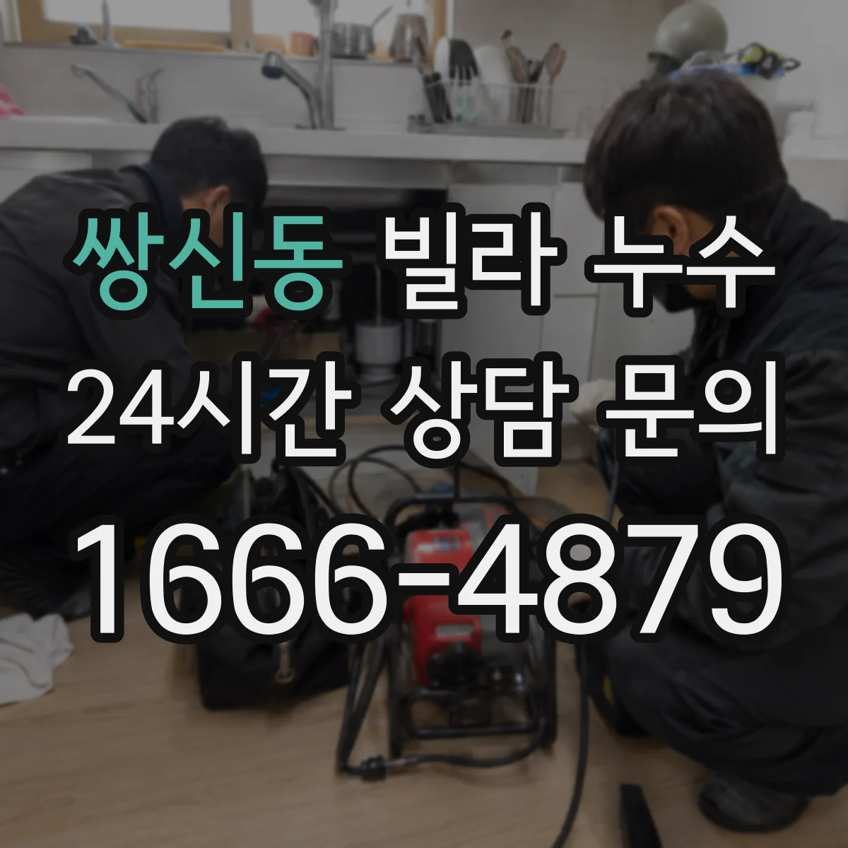 쌍신동 빌라 누수