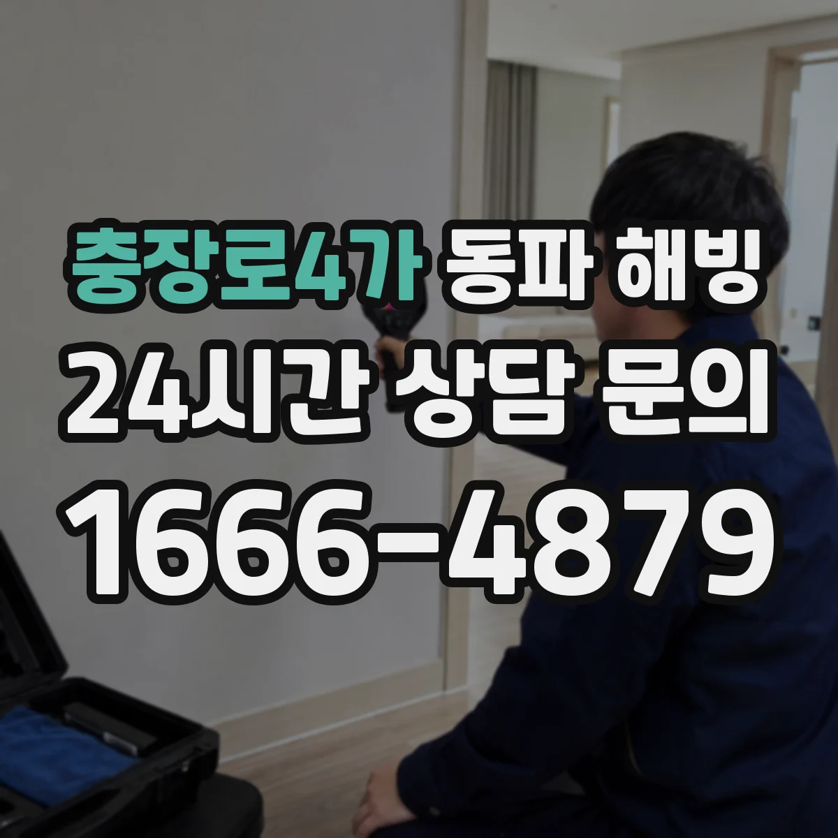 충장로4가 동파 해빙