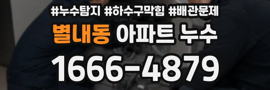 별내동 아파트 누수