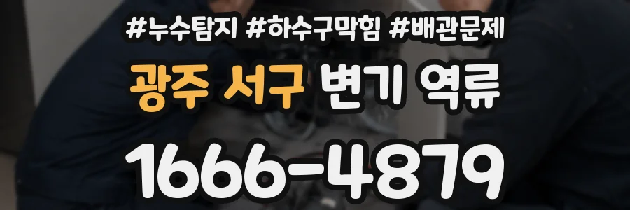 광주 서구 변기 역류
