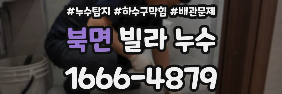 북면 빌라 누수
