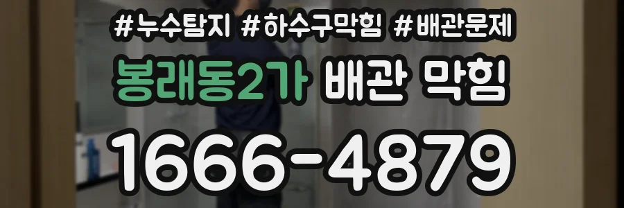 봉래동2가 배관 막힘