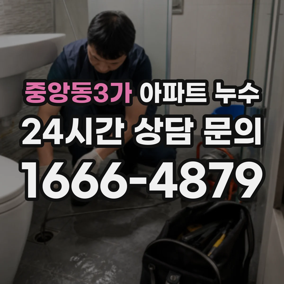 중앙동3가 아파트 누수