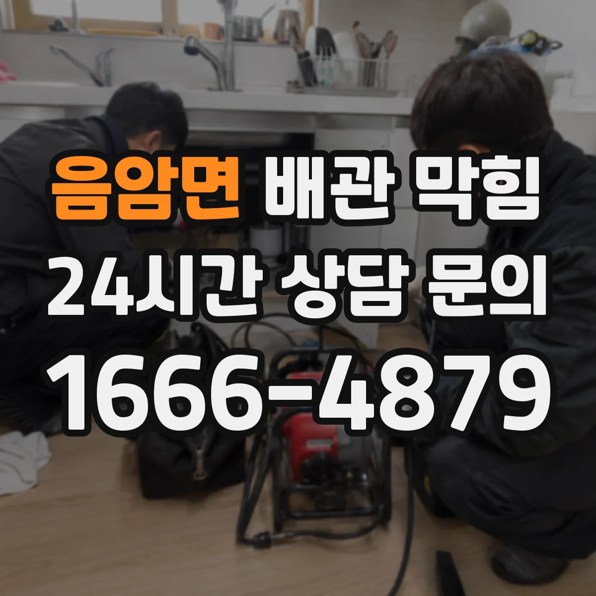 음암면 배관 막힘