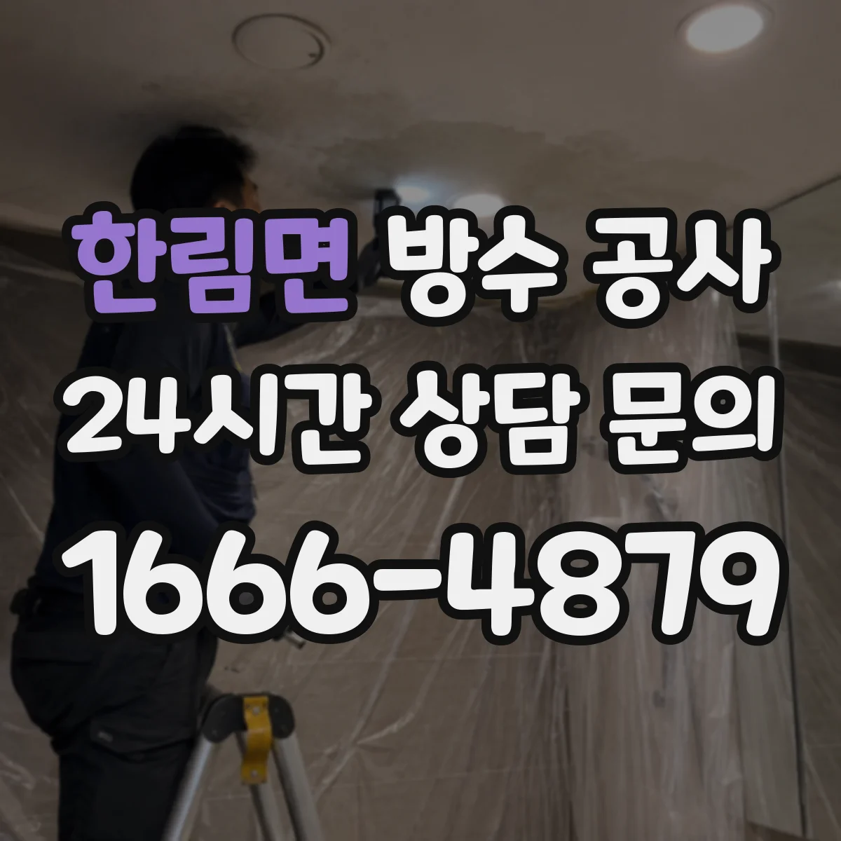 한림면 방수 공사