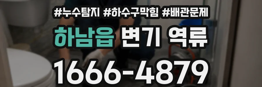 하남읍 변기 역류