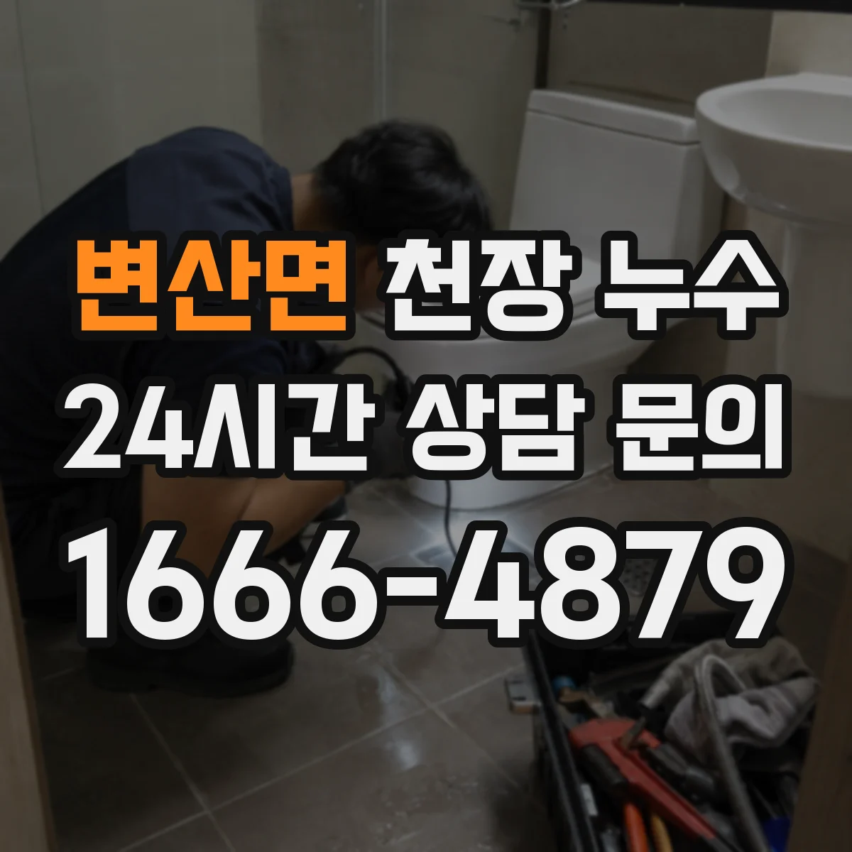 변산면 천장 누수