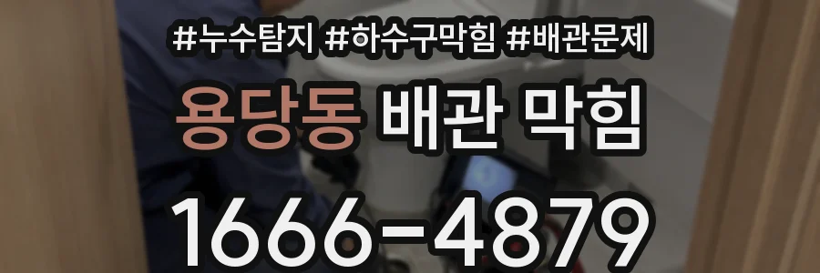 용당동 배관 막힘