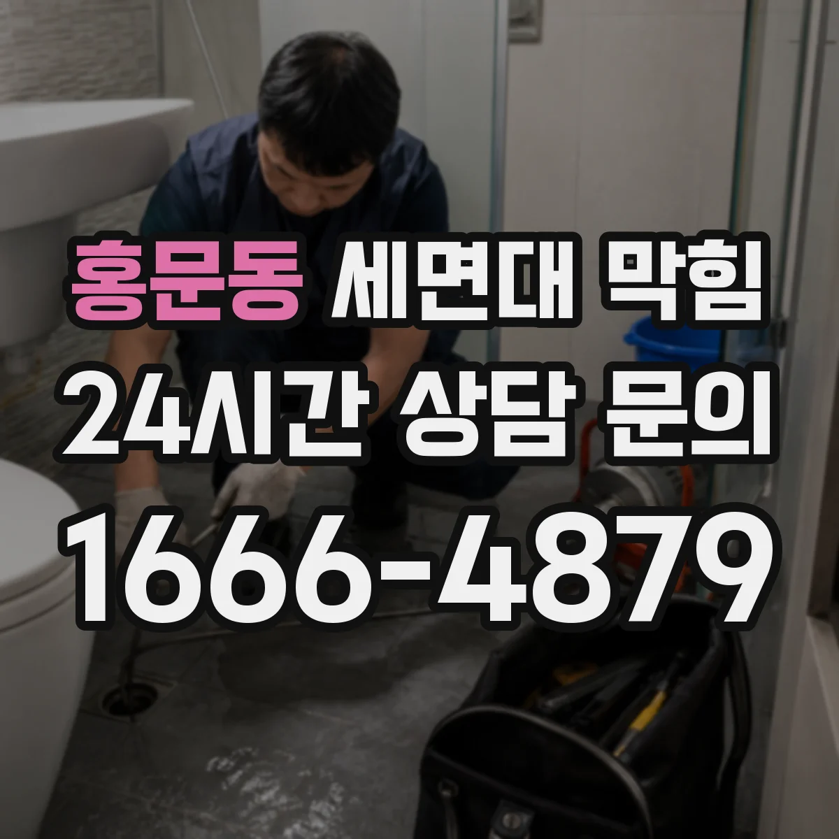 홍문동 세면대 막힘
