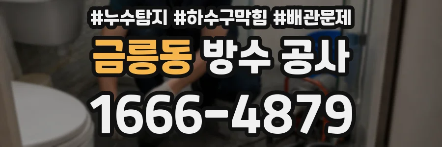 금릉동 방수 공사